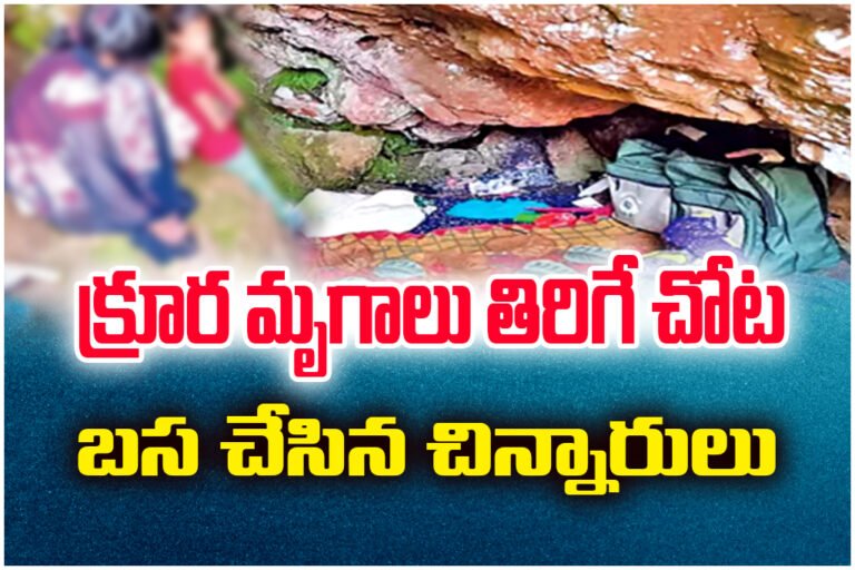 Two schoolgirls fled into a forest cave for four days due to exam fear, police rescued them using drones in Andhra Pradesh.