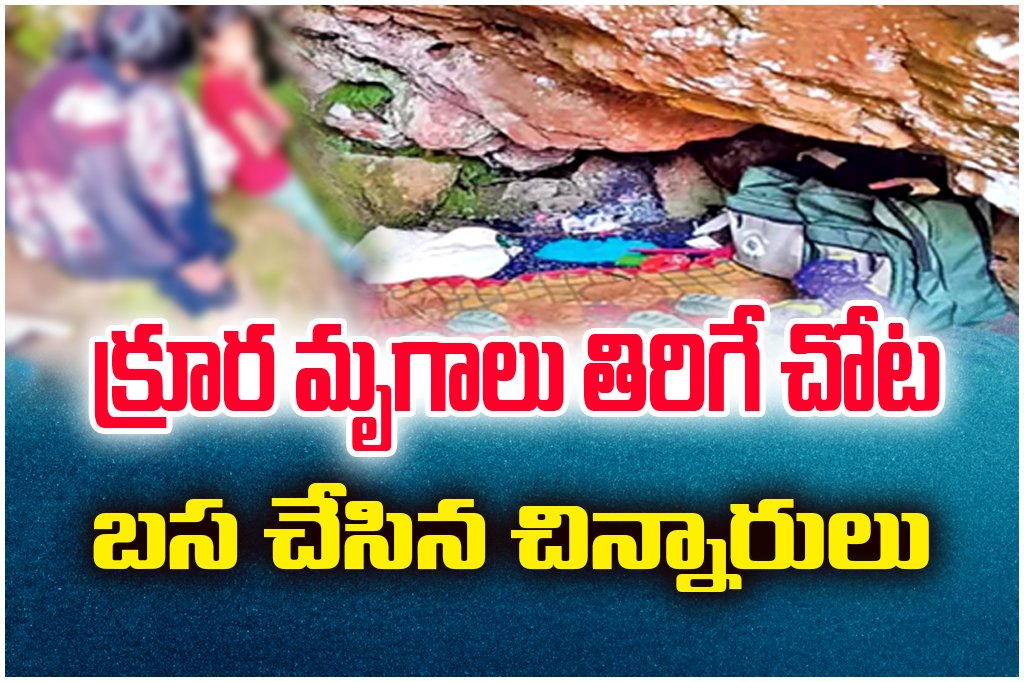 Two schoolgirls fled into a forest cave for four days due to exam fear, police rescued them using drones in Andhra Pradesh.