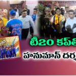 Team India visited a Hanuman temple in Ahmedabad with the 2026 T20 World Cup trophy and offered special prayers.