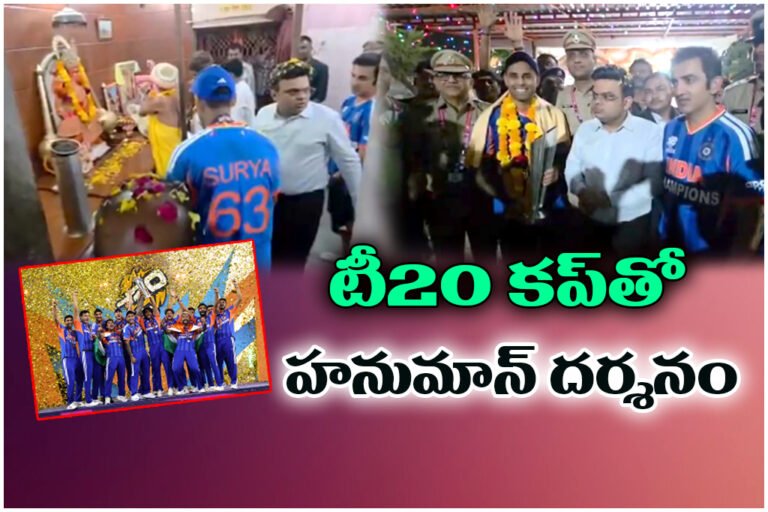 Team India visited a Hanuman temple in Ahmedabad with the 2026 T20 World Cup trophy and offered special prayers.