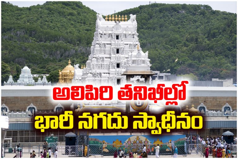 Vigilance officials catch man carrying Rs 65 lakh cash at Alipiri while heading to Tirumala