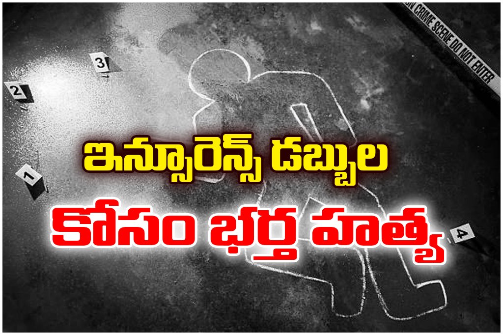 In Khammam, a woman allegedly planned her husband's murder with aides to claim ₹66 lakh insurance money. Police arrested five.