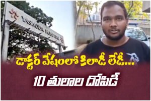 A woman posing as a doctor reportedly stole 10 tulas of gold from a patient undergoing treatment at Yashoda Hospital Secunderabad.