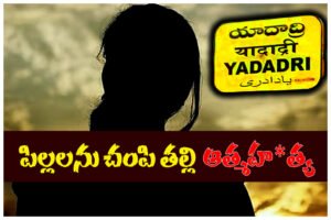 Yadadri district where a woman allegedly killed her two young children died by suicide