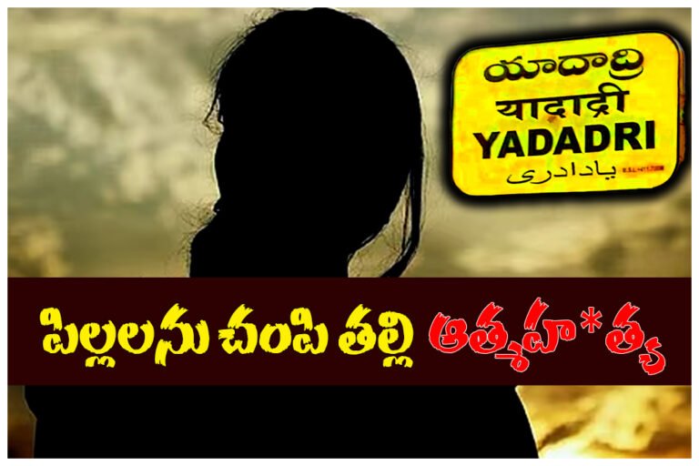 Yadadri district where a woman allegedly killed her two young children died by suicide