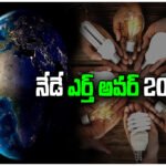 Earth Hour 2026 today; GHMC urges Hyderabad citizens to switch off lights from 8:30 pm to 9:30 pm for environment.