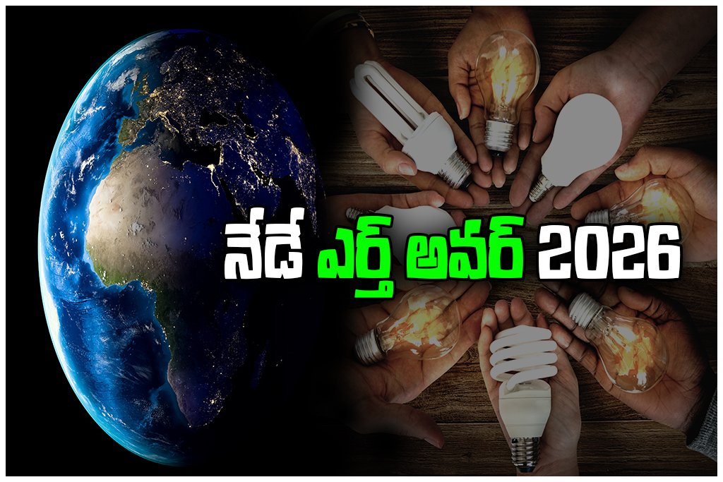 Earth Hour 2026 today; GHMC urges Hyderabad citizens to switch off lights from 8:30 pm to 9:30 pm for environment.