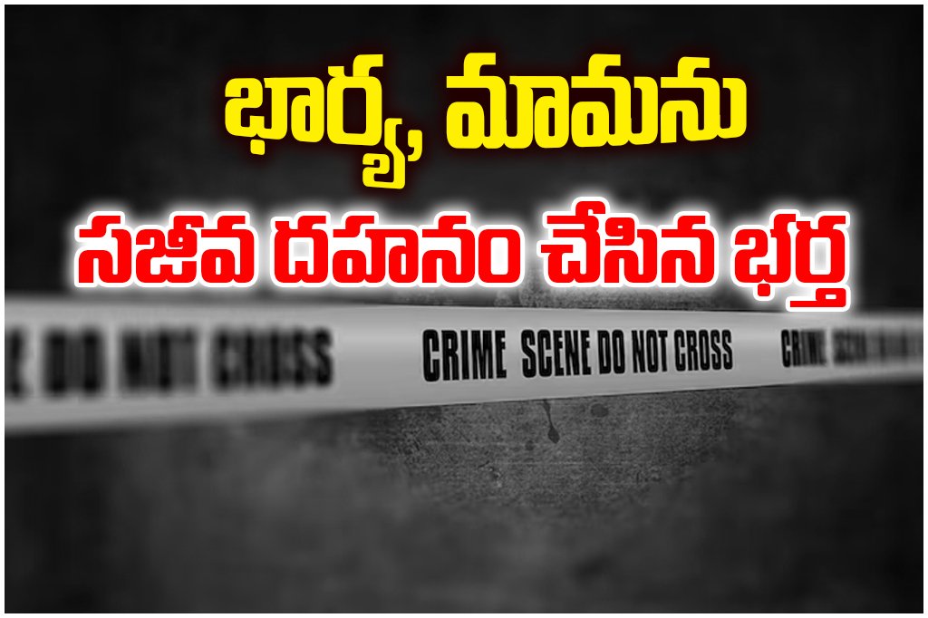 Man arrested in Hanumakonda for brutally killing wife and father-in-law by setting them on fire in kadipikonda, Kazipet area.