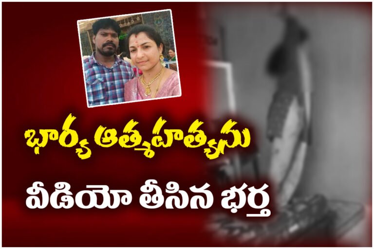 A shocking incident in Kadapa where a husband allegedly filmed his wife’s suicide instead of stopping her. Police have begun investigation.