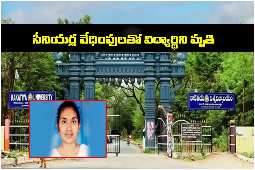 Kakatiya university student suicide ragging