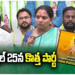 Kavitha announces new political party launch on April 25, aims to build strong alternative in Telangana.