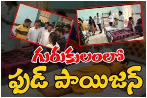 Manuguru Gurukul food poisoning