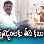 Minister Ponguleti Srinivas Reddy announced key updates on journalist accreditations, house sites, and upcoming digital media policy