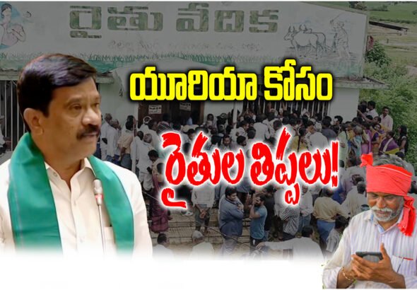 Urea app farmers problem Telangana