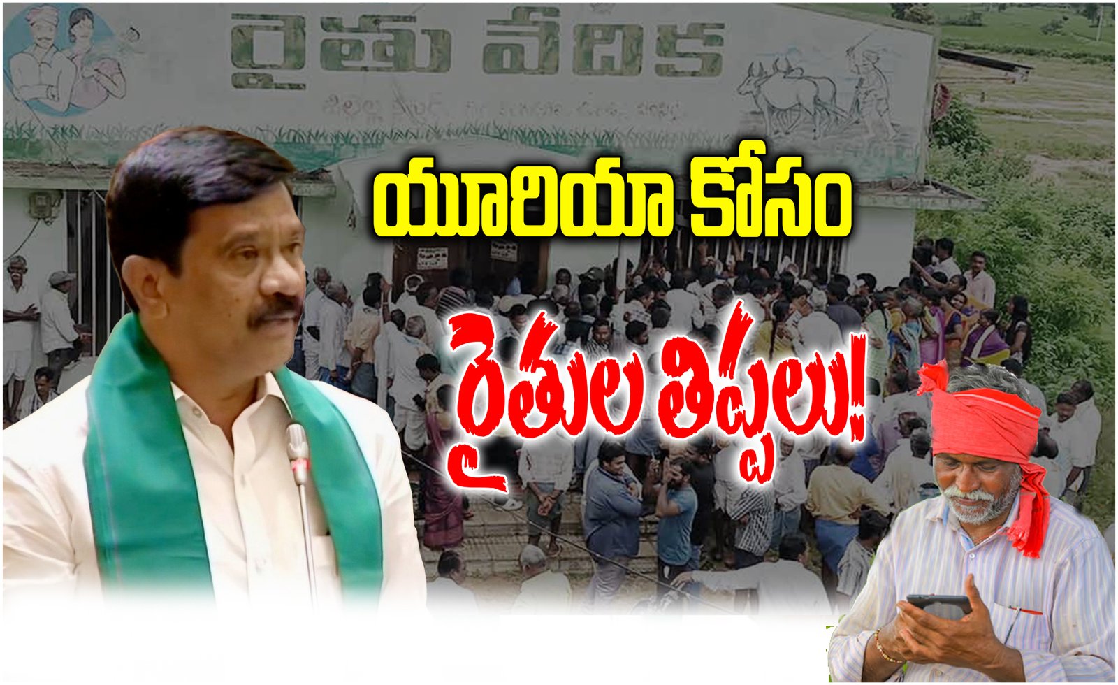 Urea app farmers problem Telangana