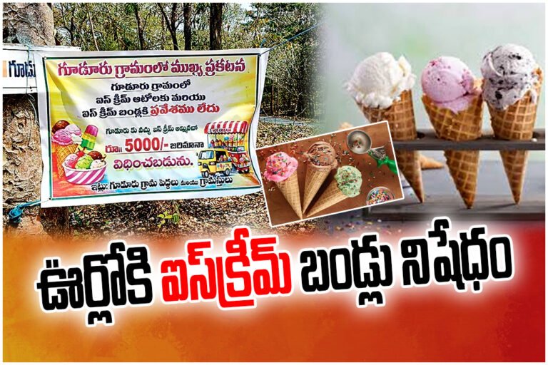 A village in Andhra Pradesh bans ice cream carts to protect children’s health, imposing a Rs.5000 fine for violations.