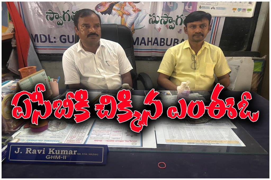 MEO bribe ACB Mahabubabad