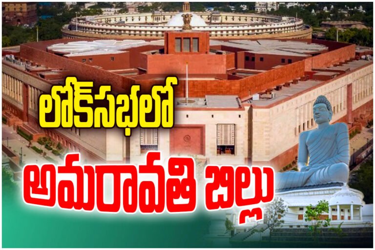 Amaravati capital bill introduced in Lok Sabha, gains Congress support while YSRCP protests and stages walkout.