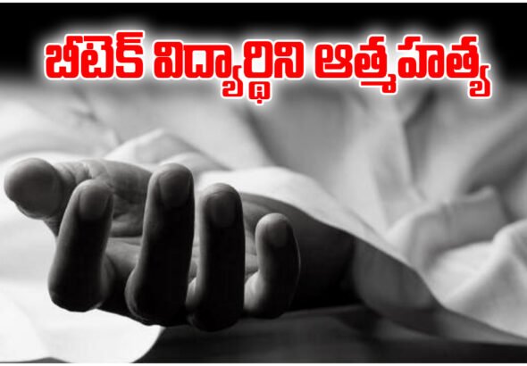 BTech student dies by suicide after father’s death; incident highlights severe emotional distress and need for support.