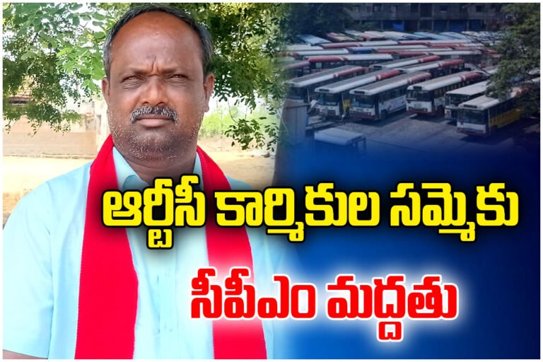 CPM supports Telangana RTC workers’ strike, demands resolution of 32 issues including merger, wages and job security.