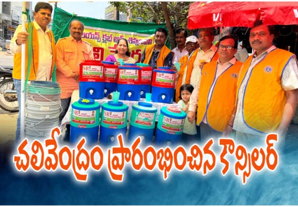 Chalivendram (Water facility) opened in Station Ghanpur ward 14 by councillor Krishnaveni to help public during summer heat.