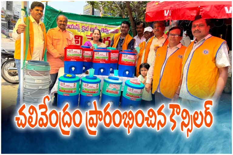 Chalivendram (Water facility) opened in Station Ghanpur ward 14 by councillor Krishnaveni to help public during summer heat.