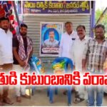 TRS leader Rakesh Reddy consoles bereaved family in Naskal village and provides 50 kg rice as support.