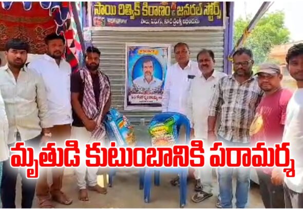 TRS leader Rakesh Reddy consoles bereaved family in Naskal village and provides 50 kg rice as support.