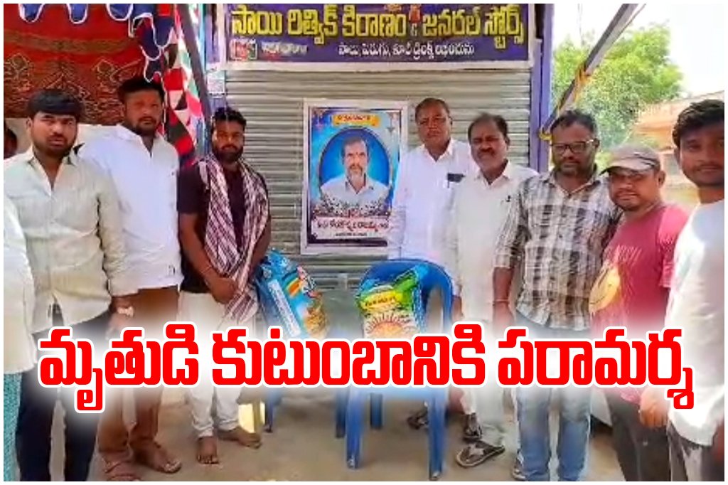 TRS leader Rakesh Reddy consoles bereaved family in Naskal village and provides 50 kg rice as support.
