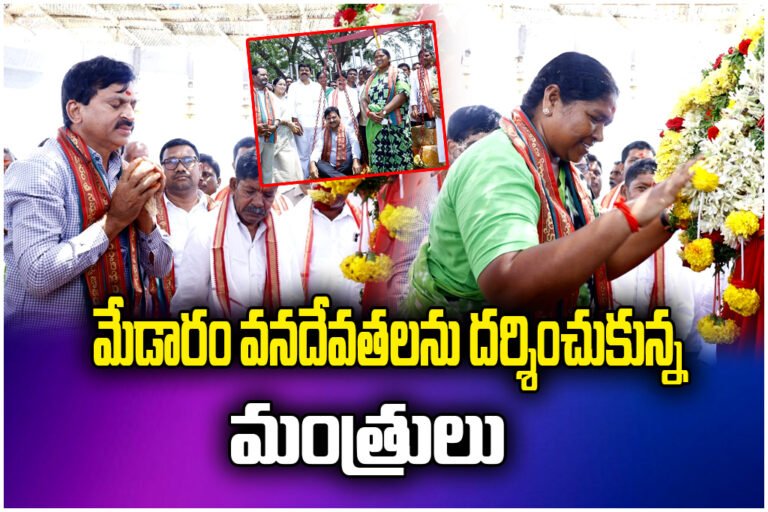 Ministers Ponguleti Srinivas Reddy and Seethakka visit Medaram Sammakka Saralamma temple, offer special prayers.