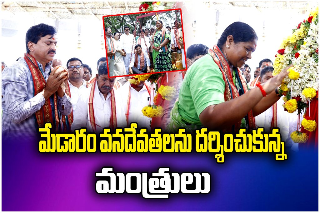 Ministers Ponguleti Srinivas Reddy and Seethakka visit Medaram Sammakka Saralamma temple, offer special prayers.