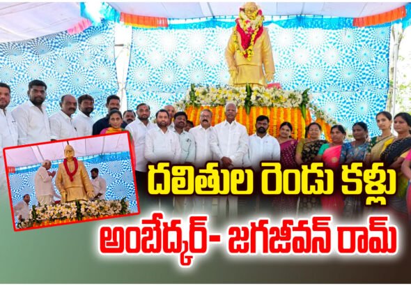 MLA Kadiyam Srihari honors Ambedkar and Jagjivan Ram, highlighting their role in Dalit development and social welfare.