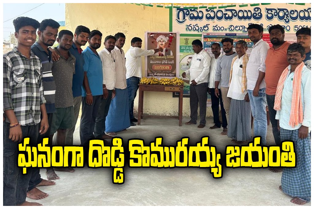 Doddi Komaraiah jayanti Nashkal