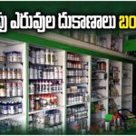 Fertilizer, seeds and pesticide shops to shut in Telangana as dealers protest company policies and harassment.