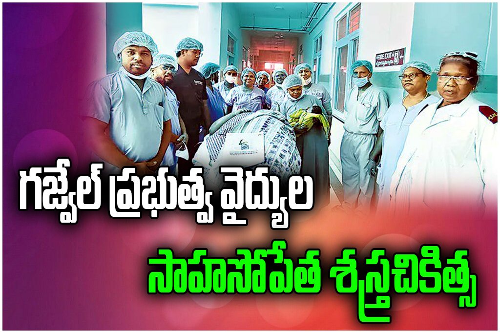 Doctors in Gajwel performed a high-risk C-section on a 139 kg pregnant woman, saving both mother and baby successfully.