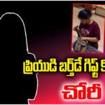 Woman steals costly watches in Jubilee Hills to gift boyfriend; arrested using CCTV and car number clues.