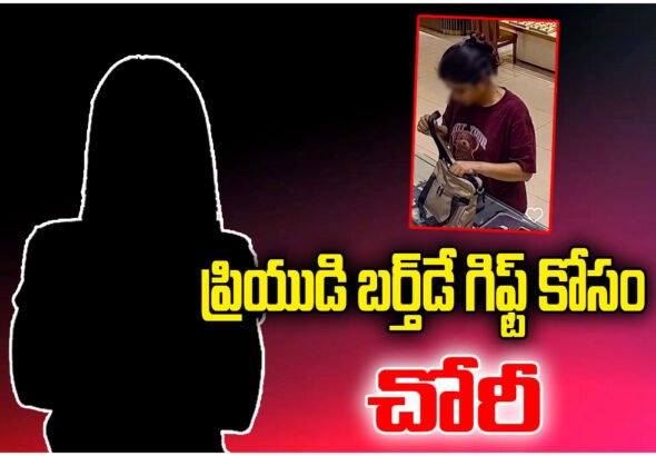 Woman steals costly watches in Jubilee Hills to gift boyfriend; arrested using CCTV and car number clues.