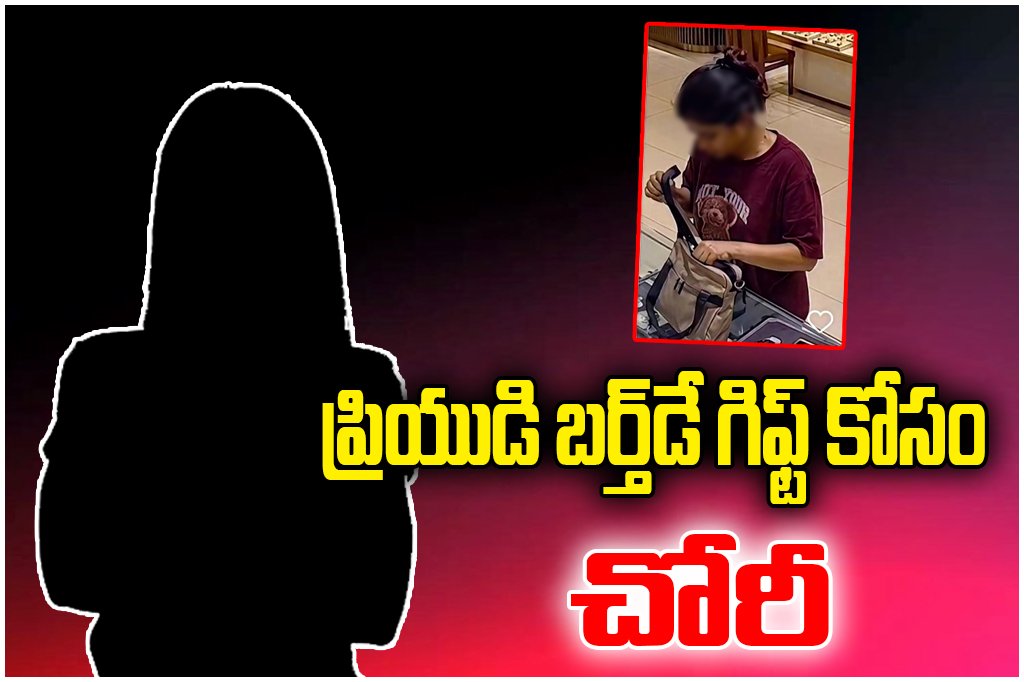 Woman steals costly watches in Jubilee Hills to gift boyfriend; arrested using CCTV and car number clues.