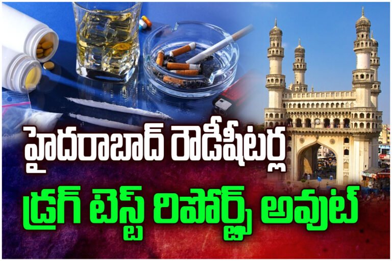 Hyderabad police conduct drug tests on rowdy sheeters; 190 test positive as crackdown on drug network intensifies.