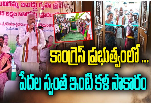 MLA Kadiyam Srihari launches 91 Indiramma houses in Station Ghanpur, promising homes for the poor under Congress rule.