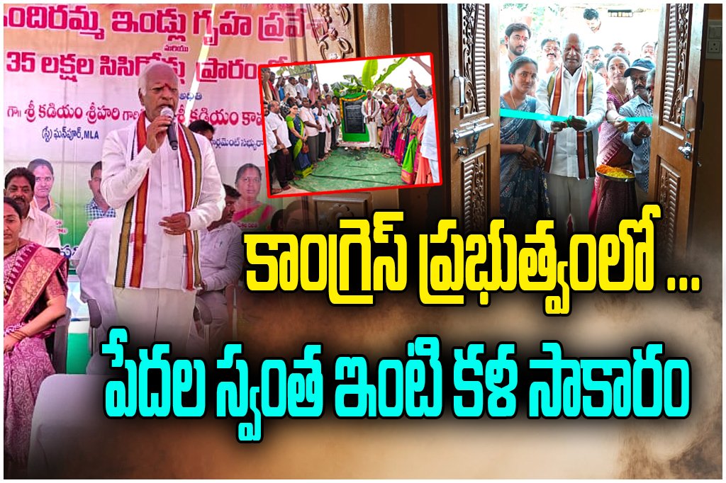 MLA Kadiyam Srihari launches 91 Indiramma houses in Station Ghanpur, promising homes for the poor under Congress rule.