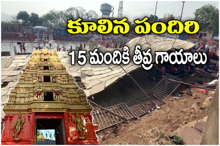 Kondagattu temple mishap as shed collapses injuring 15 devotees during Hanuman Jayanti celebrations.