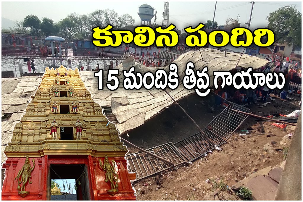 Kondagattu temple mishap as shed collapses injuring 15 devotees during Hanuman Jayanti celebrations.