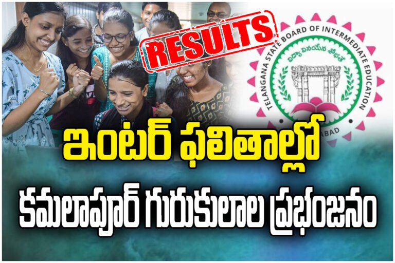 KamalaPur Gurukul and KGBV colleges shine in Inter results with top scores and high pass percentage across streams.