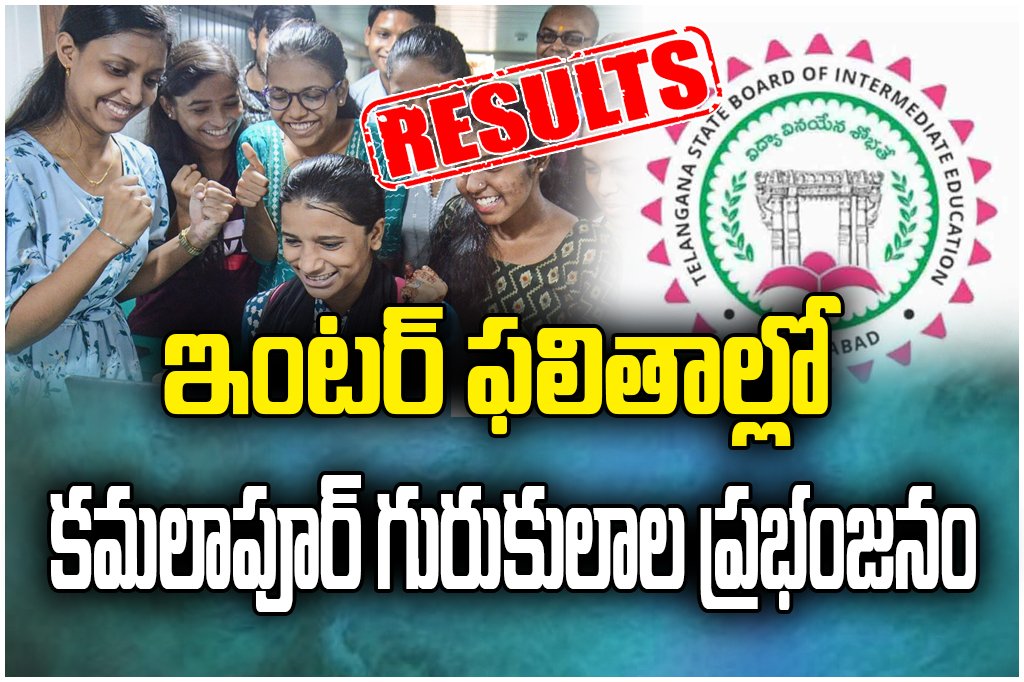 KamalaPur Gurukul and KGBV colleges shine in Inter results with top scores and high pass percentage across streams.