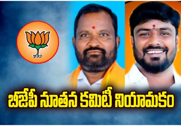 BJP announces new Kamalapur mandal committee with 30 members to strengthen party at grassroots level.