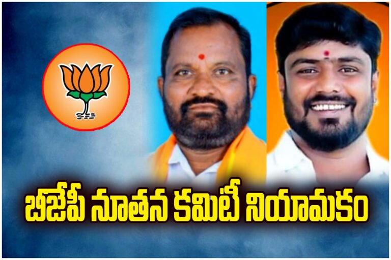 BJP announces new Kamalapur mandal committee with 30 members to strengthen party at grassroots level.