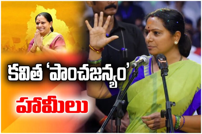 Kavitha unveils Panchajanyam with five promises on education, health, jobs, and farmer welfare in Telangana politics.