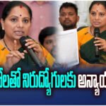 Kalvakuntla Kavitha slams Telangana govt over GO policies, alleging injustice to unemployed and ration card removals.