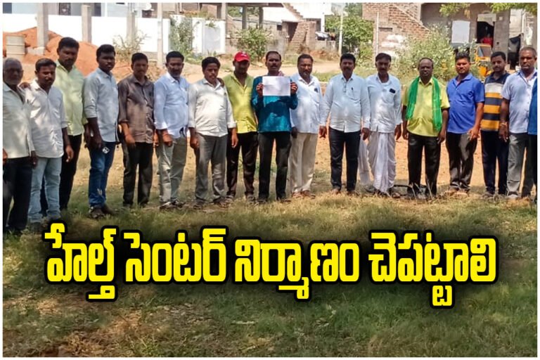 Villagers urge immediate health center construction in Krishnajigudem, alleging delays and political interference.